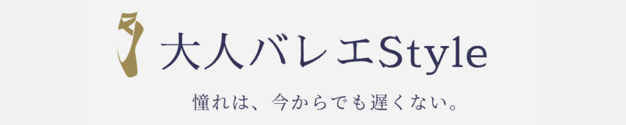 大人バレエStyle